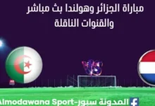 مشاهدة الجزائر وهولندا بث مباشر الجزائر وهولندا