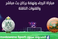 مشاهدة مباراة الرجاء ونهضة بركان بث مباشر الرجاء ونهضة بركان