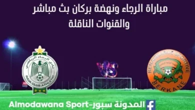مشاهدة مباراة الرجاء ونهضة بركان بث مباشر الرجاء ونهضة بركان