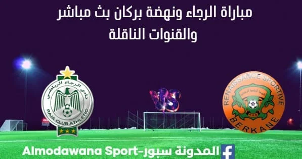 مشاهدة مباراة الرجاء ونهضة بركان بث مباشر الرجاء ونهضة بركان