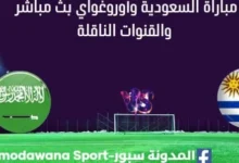 مشاهدة السعودية وأوروغواي بث مباشر لسعودية وأوروغواي