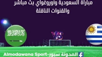 مشاهدة السعودية وأوروغواي بث مباشر لسعودية وأوروغواي