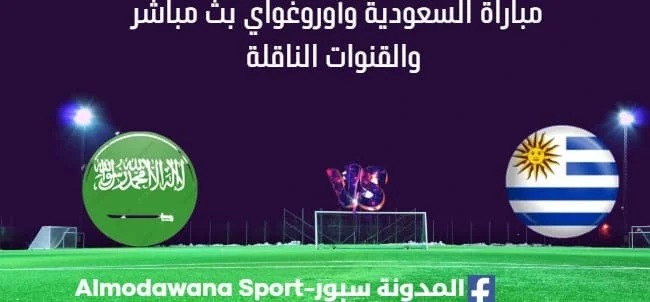 مشاهدة السعودية وأوروغواي بث مباشر لسعودية وأوروغواي