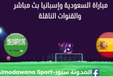 مشاهدة السعودية وإسبانيا بث مباشر السعودية وإسبانيا