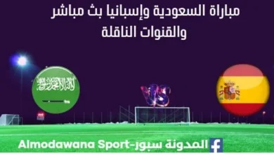 مشاهدة السعودية وإسبانيا بث مباشر السعودية وإسبانيا