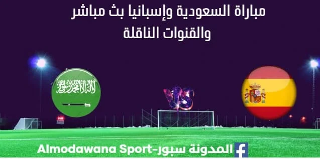 مشاهدة السعودية وإسبانيا بث مباشر السعودية وإسبانيا