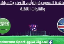 مشاهدة السعودية والرأس الأخضر بث مباشر السعودية والرأس الأخضر