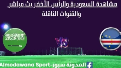 مشاهدة السعودية والرأس الأخضر بث مباشر السعودية والرأس الأخضر