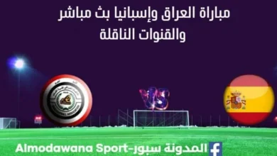 مشاهدة العراق وإسبانيا بث مباشر العراق وإسبانيا