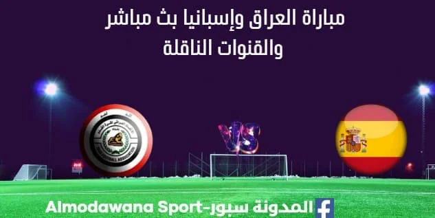 مشاهدة العراق وإسبانيا بث مباشر العراق وإسبانيا
