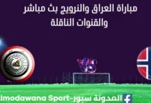 مشاهدة العراق والنرويج بث مباشر