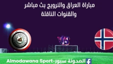 مشاهدة العراق والنرويج بث مباشر