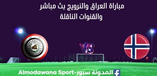 مشاهدة العراق والنرويج بث مباشر
