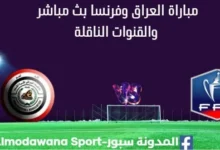 مشاهدة العراق وفرنسا بث مباشر العراق وفرنسا