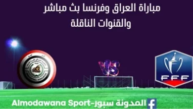 مشاهدة العراق وفرنسا بث مباشر العراق وفرنسا