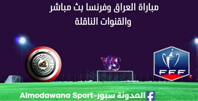 مشاهدة العراق وفرنسا بث مباشر العراق وفرنسا