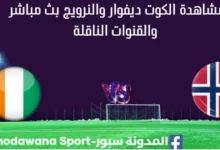 مشاهدة الكوت ديفوار والنرويج بث مباشر الكوت ديفوار والنرويج