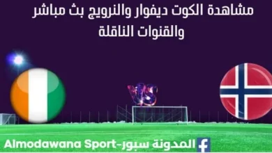 مشاهدة الكوت ديفوار والنرويج بث مباشر الكوت ديفوار والنرويج