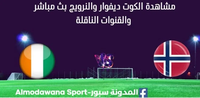 مشاهدة الكوت ديفوار والنرويج بث مباشر الكوت ديفوار والنرويج