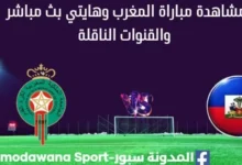مشاهدة المغرب وهايتي بث مباشر المغرب وهايتي