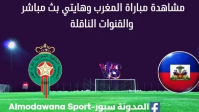 مشاهدة المغرب وهايتي بث مباشر المغرب وهايتي