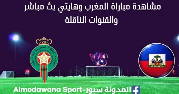 مشاهدة المغرب وهايتي بث مباشر المغرب وهايتي