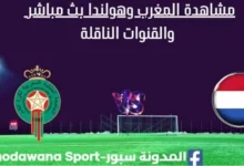مشاهدة المغرب وهولندا بث مباشر المغرب وهولندا