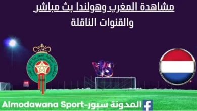 مشاهدة المغرب وهولندا بث مباشر المغرب وهولندا