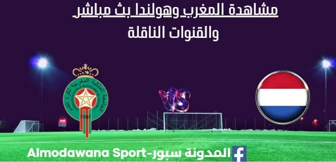 مشاهدة المغرب وهولندا بث مباشر المغرب وهولندا