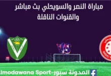 مشاهدة مباراة النصر والسويحلي بث مباشر النصر والسويحلي