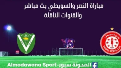 مشاهدة مباراة النصر والسويحلي بث مباشر النصر والسويحلي
