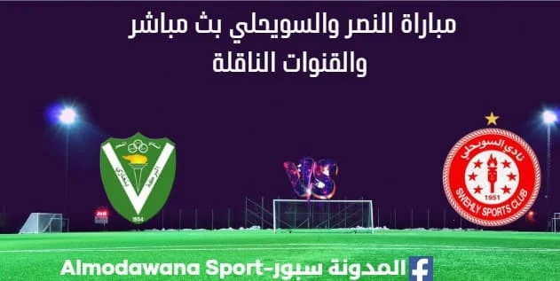 مشاهدة مباراة النصر والسويحلي بث مباشر النصر والسويحلي