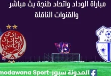 مشاهدة مباراة الوداد واتحاد طنجة بث مباشر الوداد واتحاد طنجة