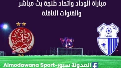 مشاهدة مباراة الوداد واتحاد طنجة بث مباشر الوداد واتحاد طنجة