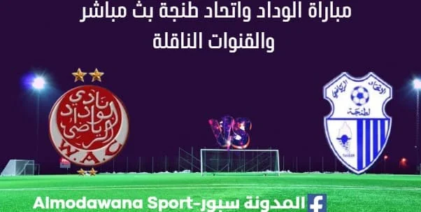 مشاهدة مباراة الوداد واتحاد طنجة بث مباشر الوداد واتحاد طنجة