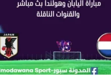 مشاهدة اليابان وهولندا بث مباشر اليابان وهولندا ا