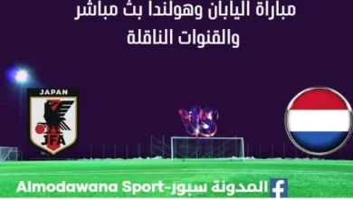 مشاهدة اليابان وهولندا بث مباشر اليابان وهولندا ا
