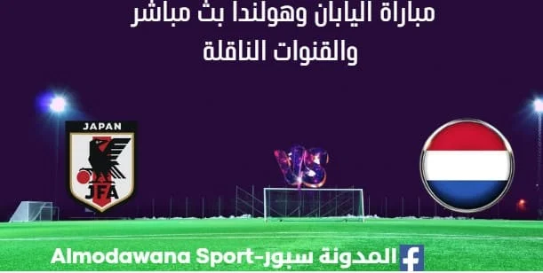 مشاهدة اليابان وهولندا بث مباشر اليابان وهولندا ا