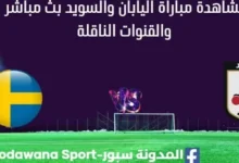 مشاهدة اليابان والسويد بث مباشر اليابان والسويد