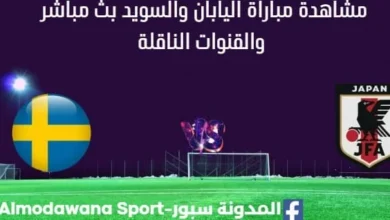 مشاهدة اليابان والسويد بث مباشر اليابان والسويد