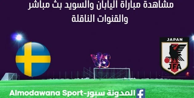 مشاهدة اليابان والسويد بث مباشر اليابان والسويد