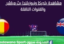 مشاهدة بلجيكا ونيوزيلندا بث مباشر بلجيكا ونيوزيلندا