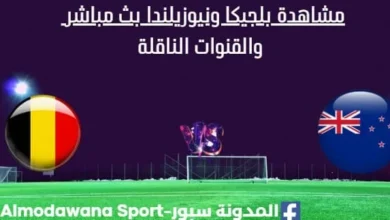 مشاهدة بلجيكا ونيوزيلندا بث مباشر بلجيكا ونيوزيلندا