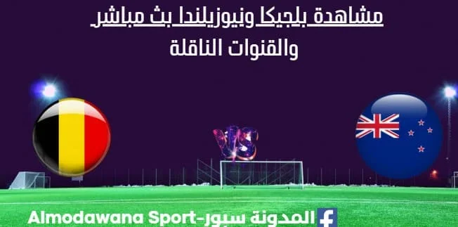 مشاهدة بلجيكا ونيوزيلندا بث مباشر بلجيكا ونيوزيلندا