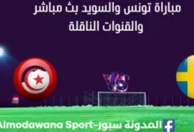 مشاهدة تونس والسويد بث مباشر تونس والسويد