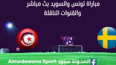 مشاهدة تونس والسويد بث مباشر تونس والسويد