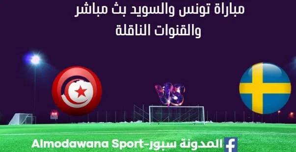 مشاهدة تونس والسويد بث مباشر تونس والسويد