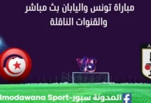 مشاهدة تونس واليابان بث مباشر تونس واليابان