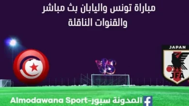 مشاهدة تونس واليابان بث مباشر تونس واليابان