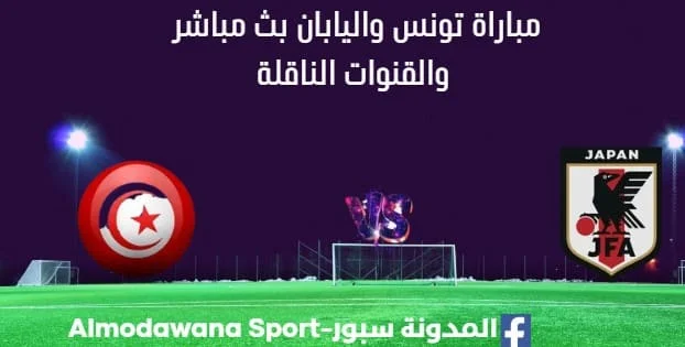 مشاهدة تونس واليابان بث مباشر تونس واليابان